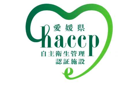 ハム・ウインナー工場にて「愛媛県HACCP」認証取得